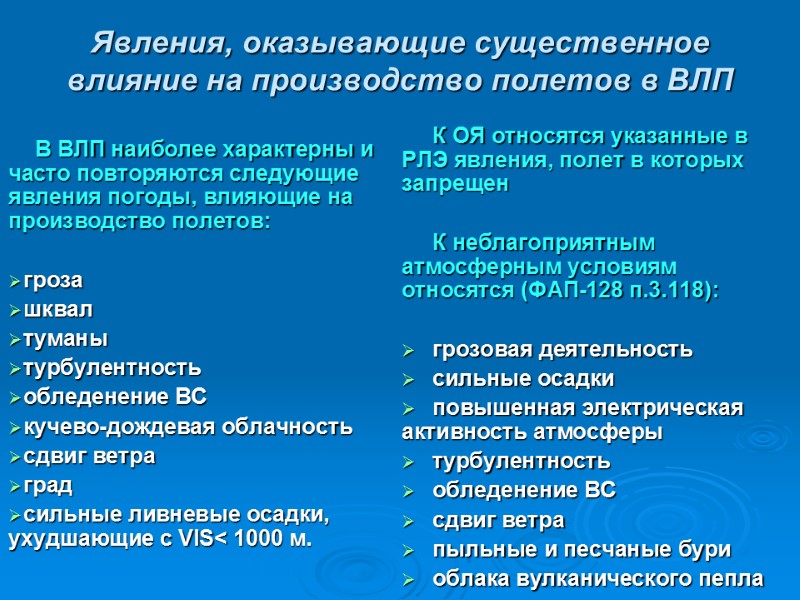 Явления, оказывающие существенное влияние на производство полетов в ВЛП   В ВЛП наиболее